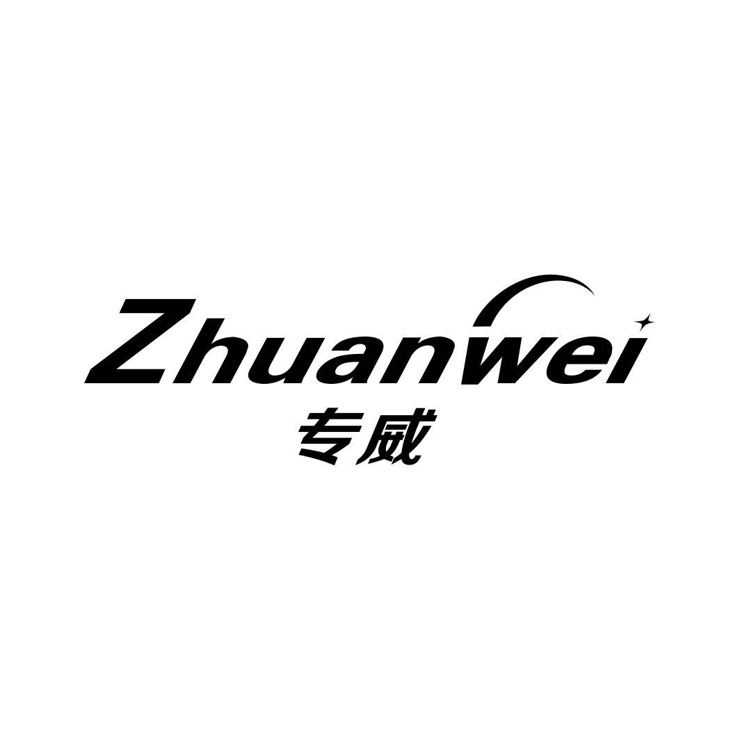 专威