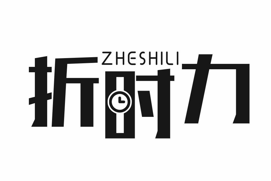 折时力