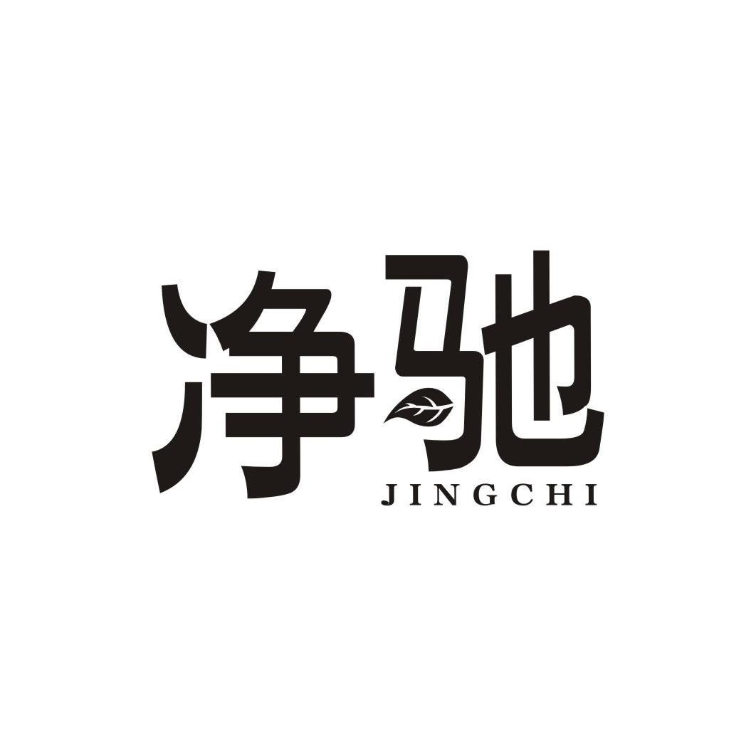 净驰