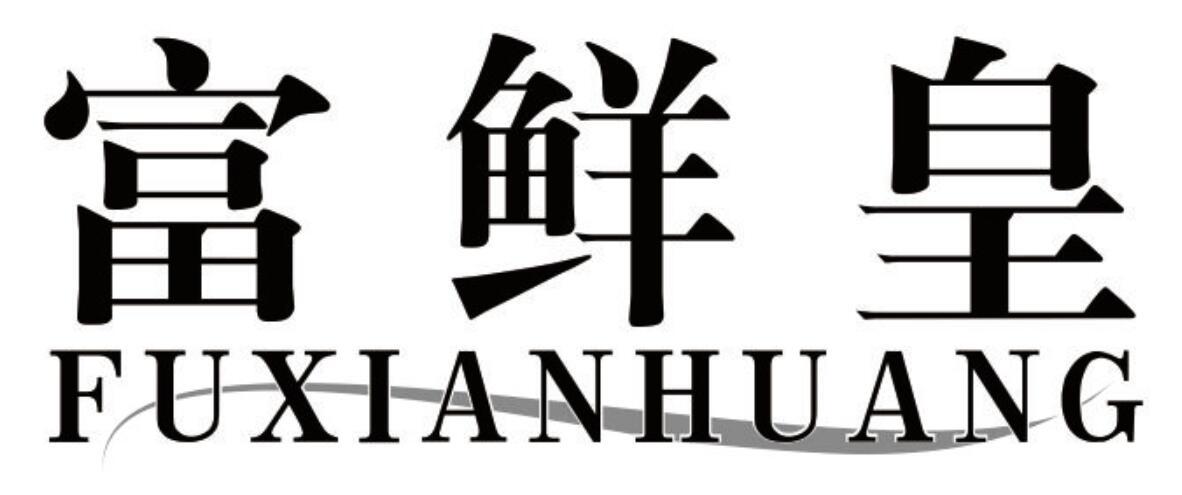 富鲜皇