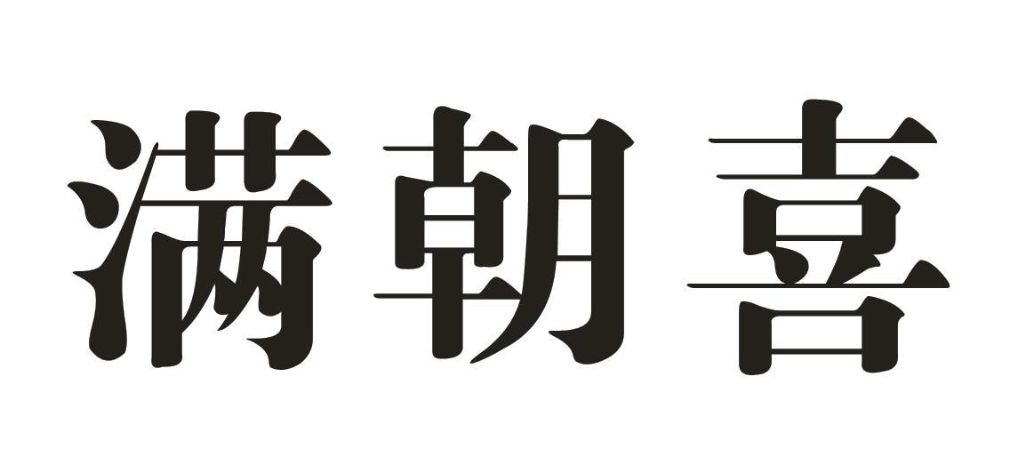 满朝喜