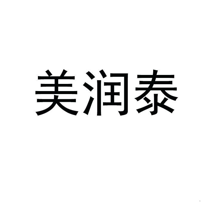 美润泰