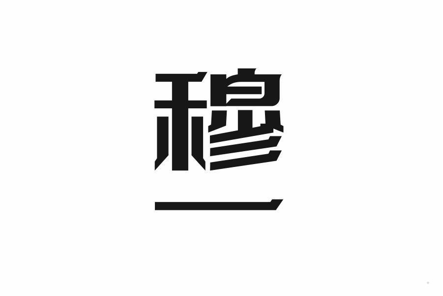 穆一