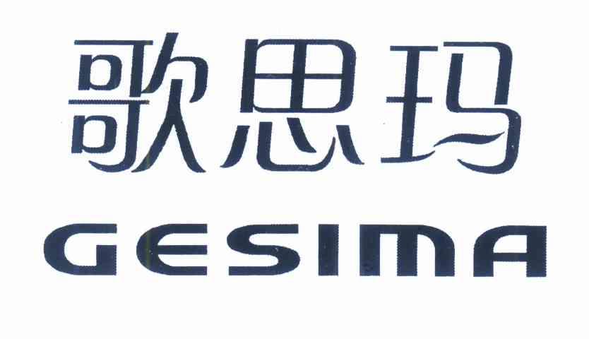歌思玛