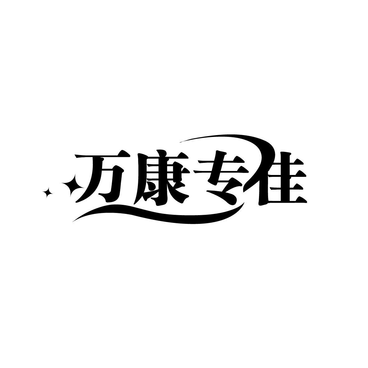 万康专佳