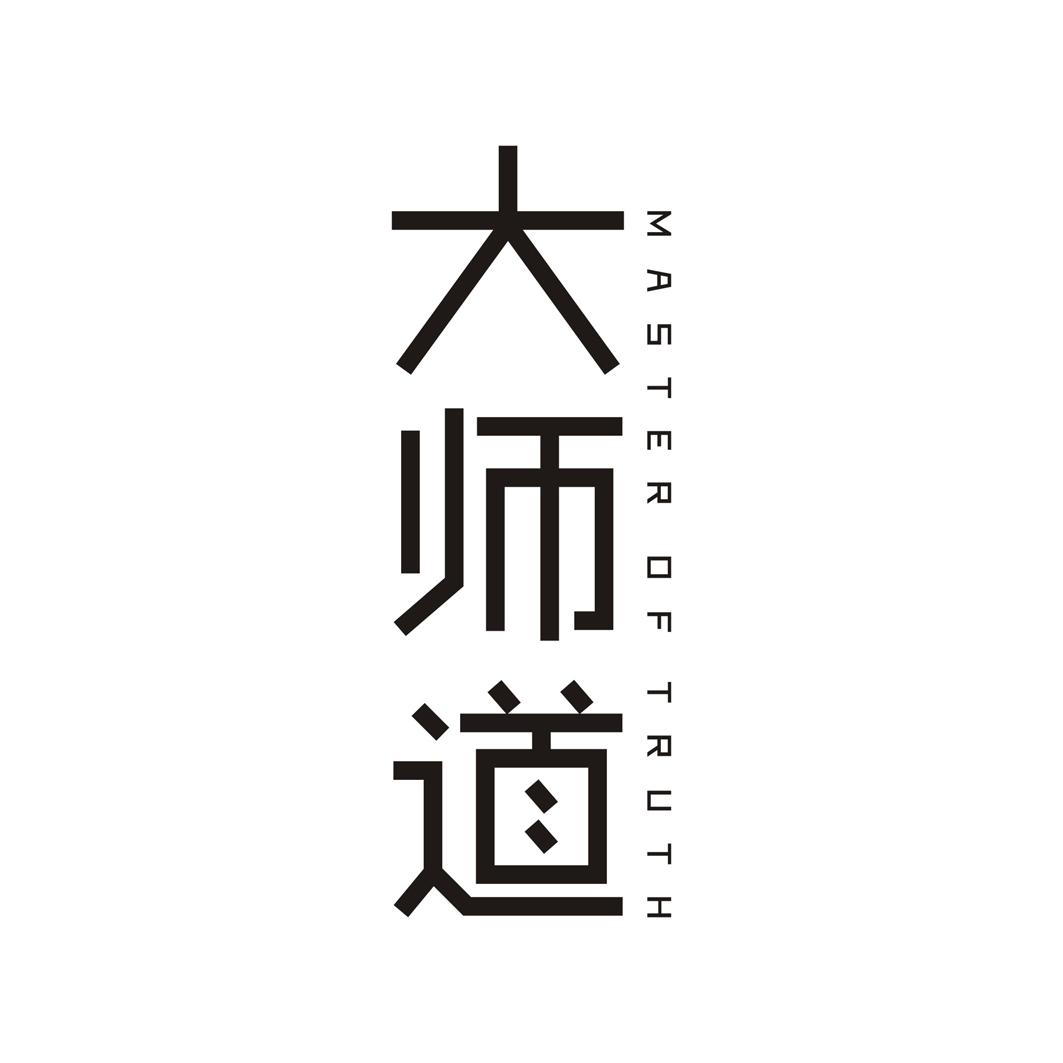 大师道 MASTER OF TRUTH