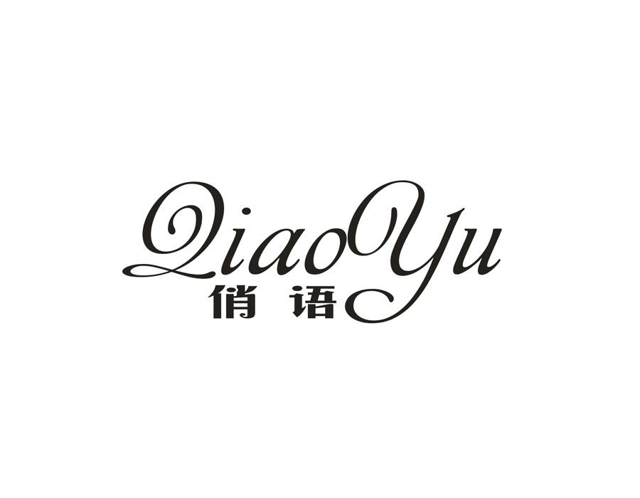 俏语
