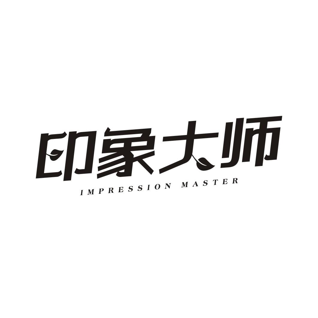 印象大师 IMPRESSION MASTER