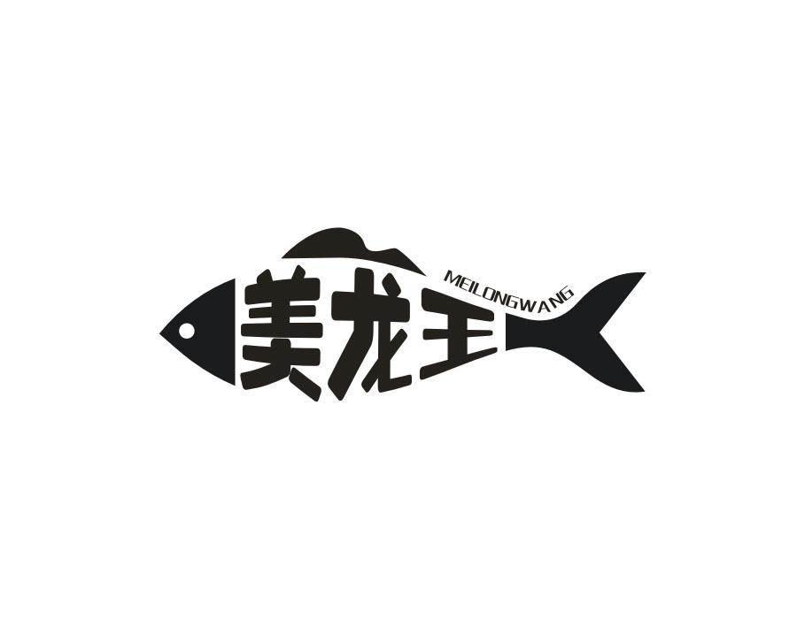 美龙王