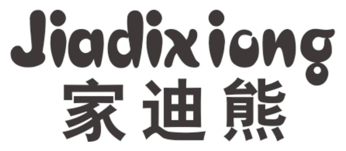 家迪熊