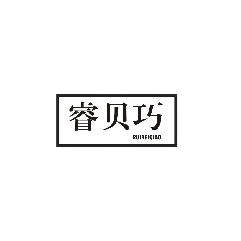 睿贝巧