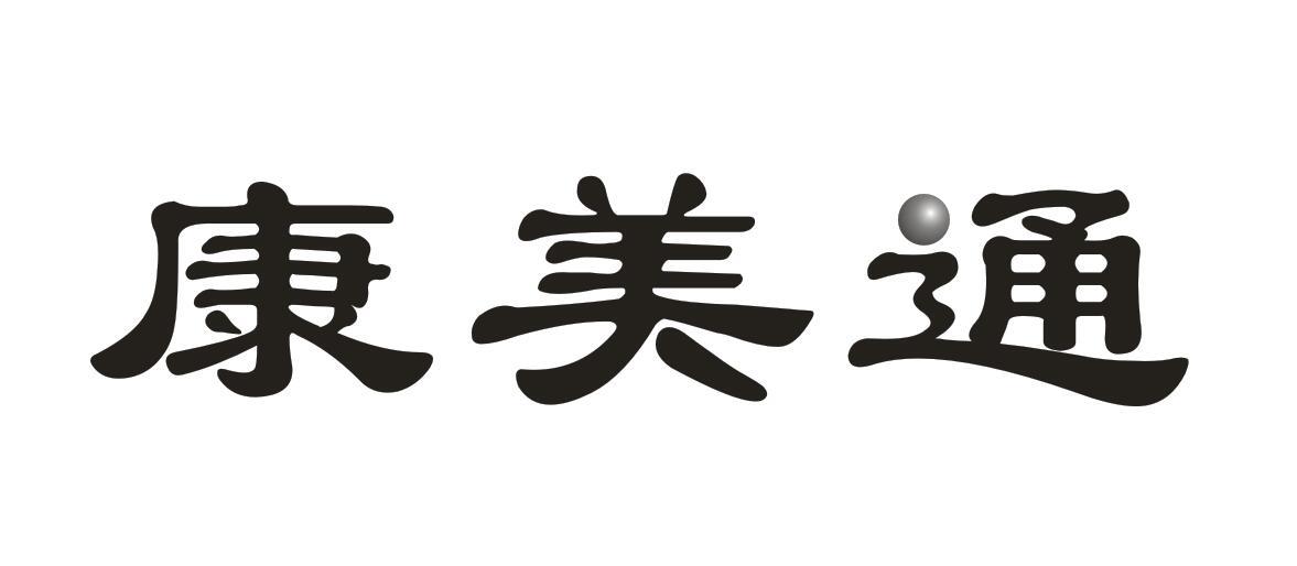 康美通