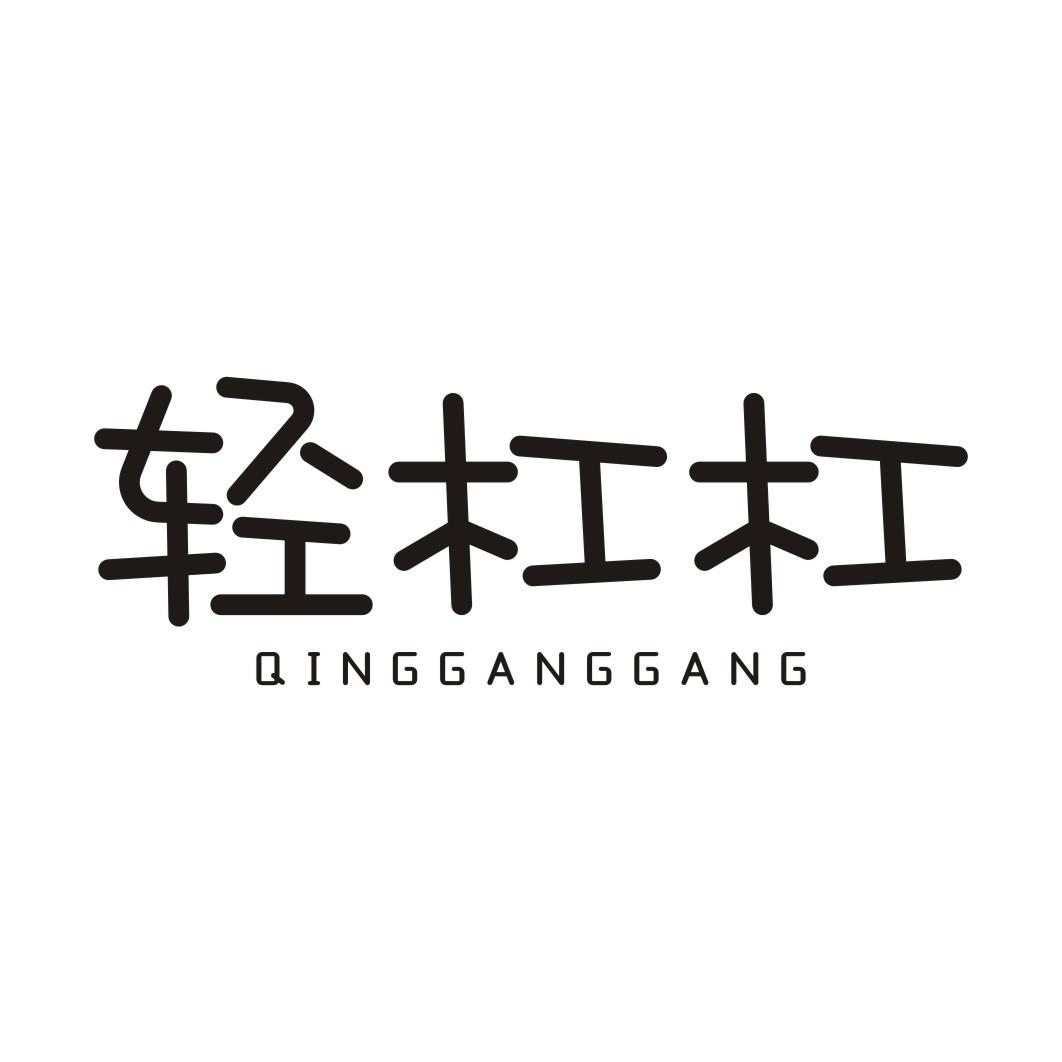 轻杠杠