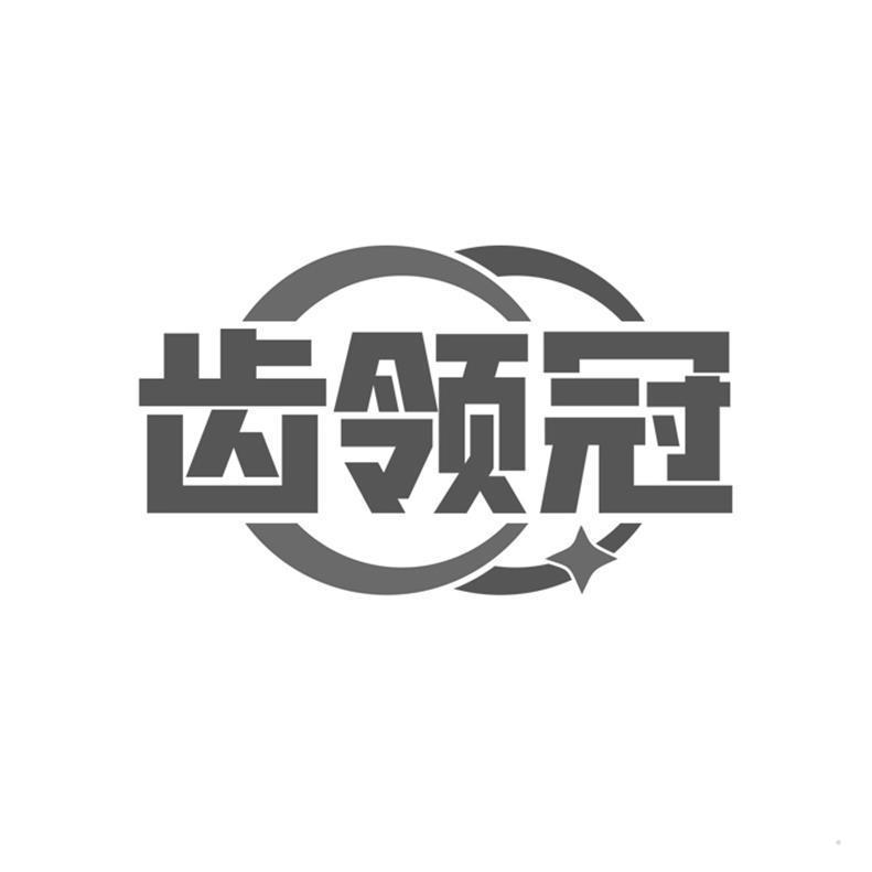 齿领冠