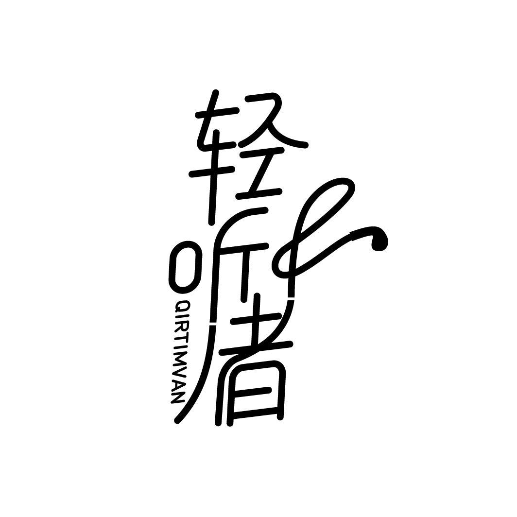 轻听者 QIRTIMVAN