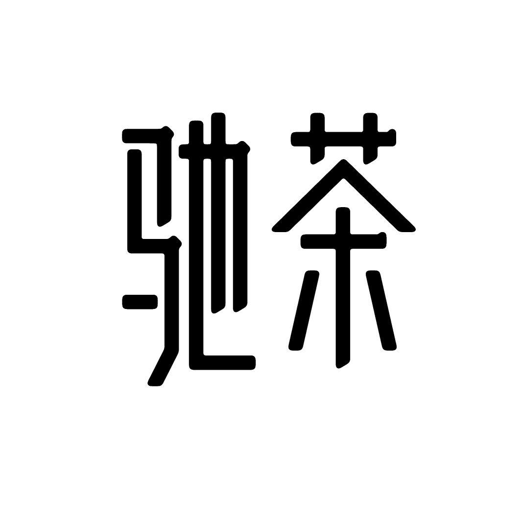 驰茶