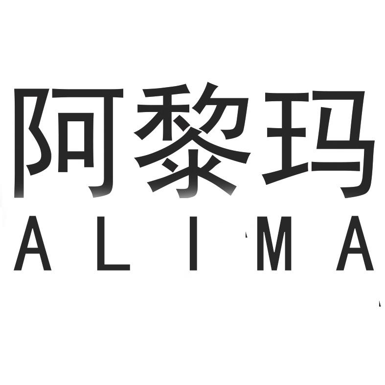阿黎玛