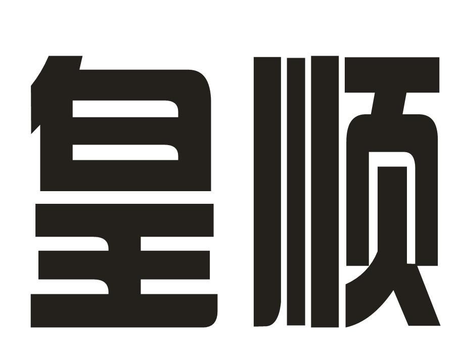 皇顺