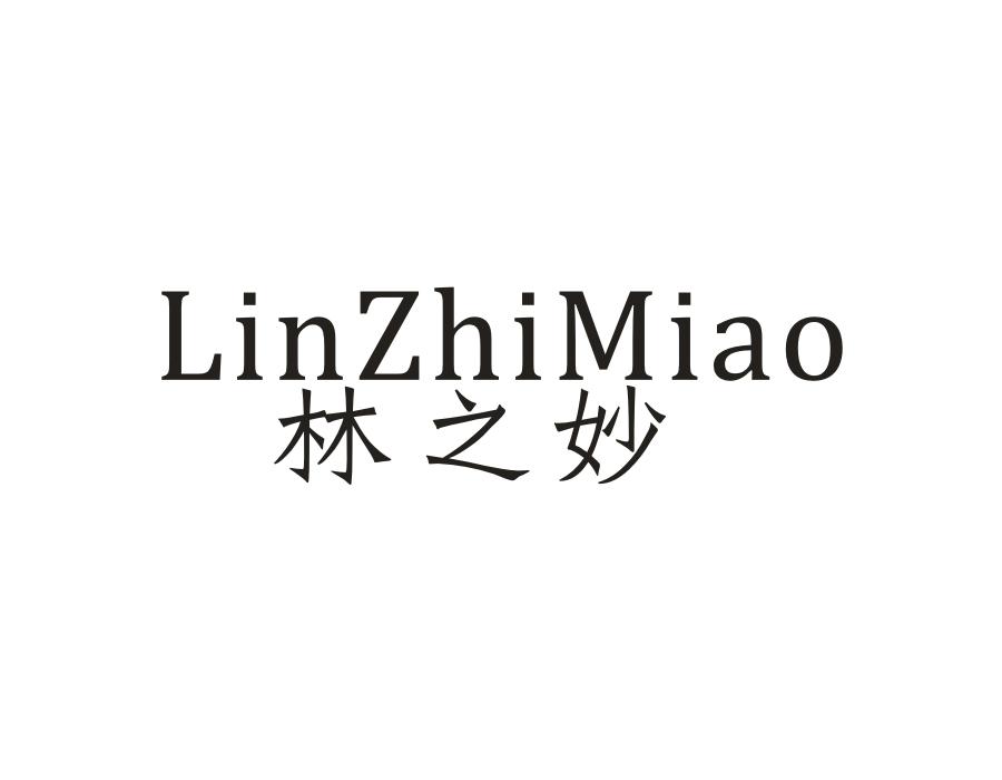 林之妙