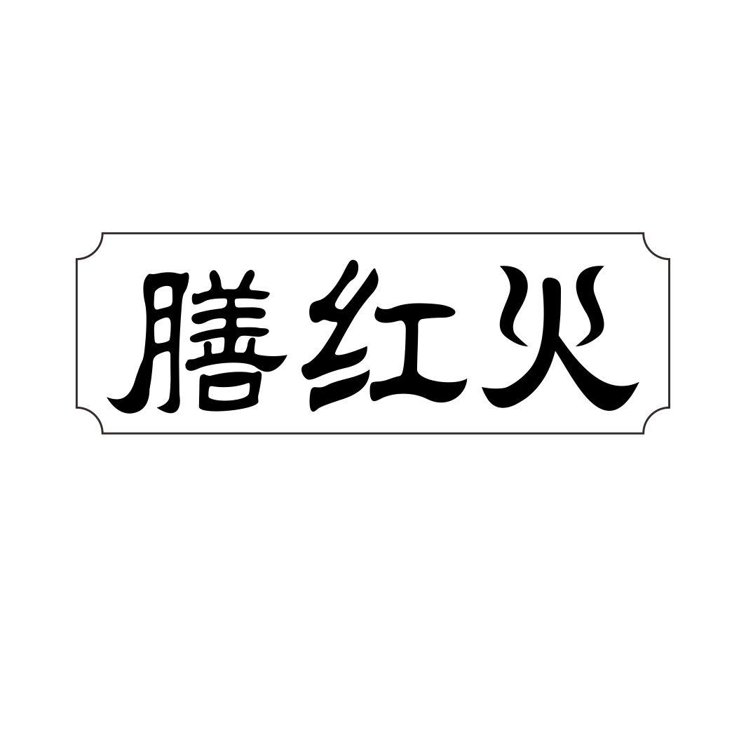 膳红火