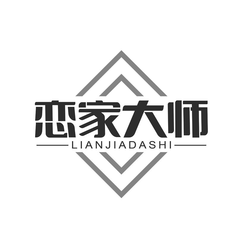 恋家大师