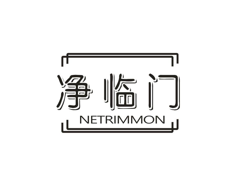 净临门  NETRIMMON