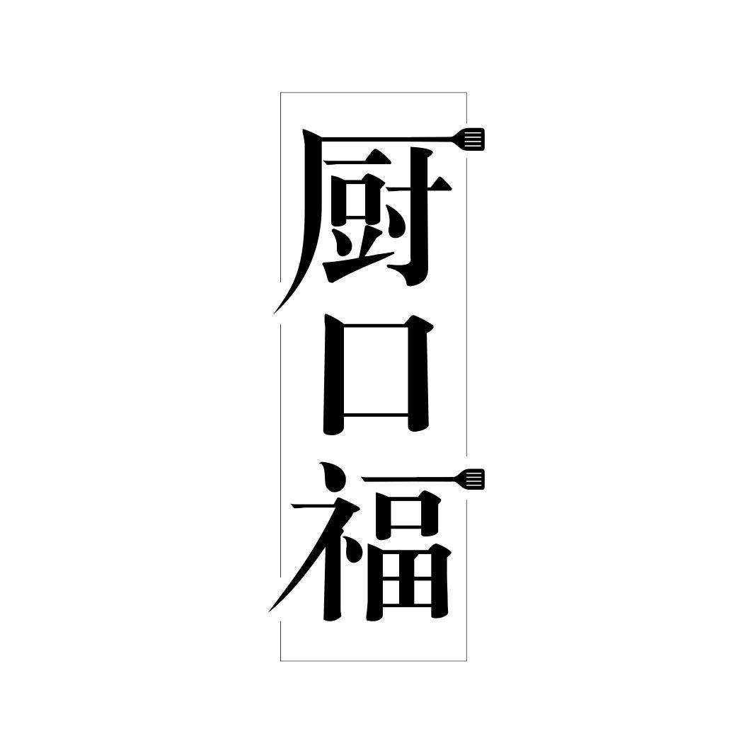 厨口福