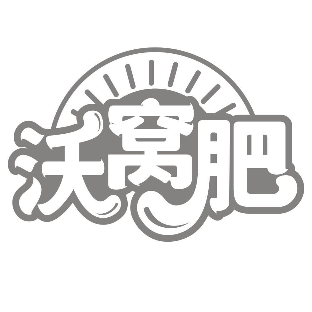 沃窝肥