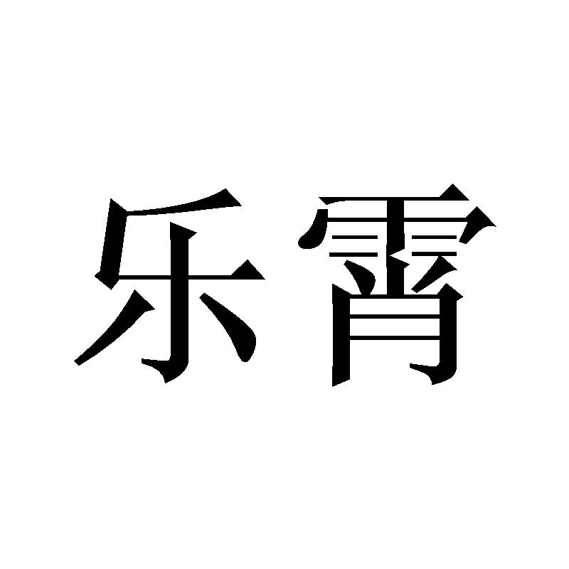 乐霄