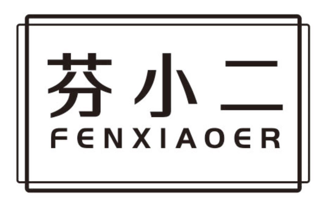 芬小二