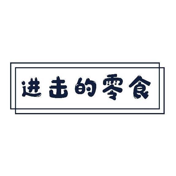 进击的零食
