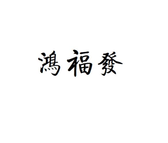 鸿福发