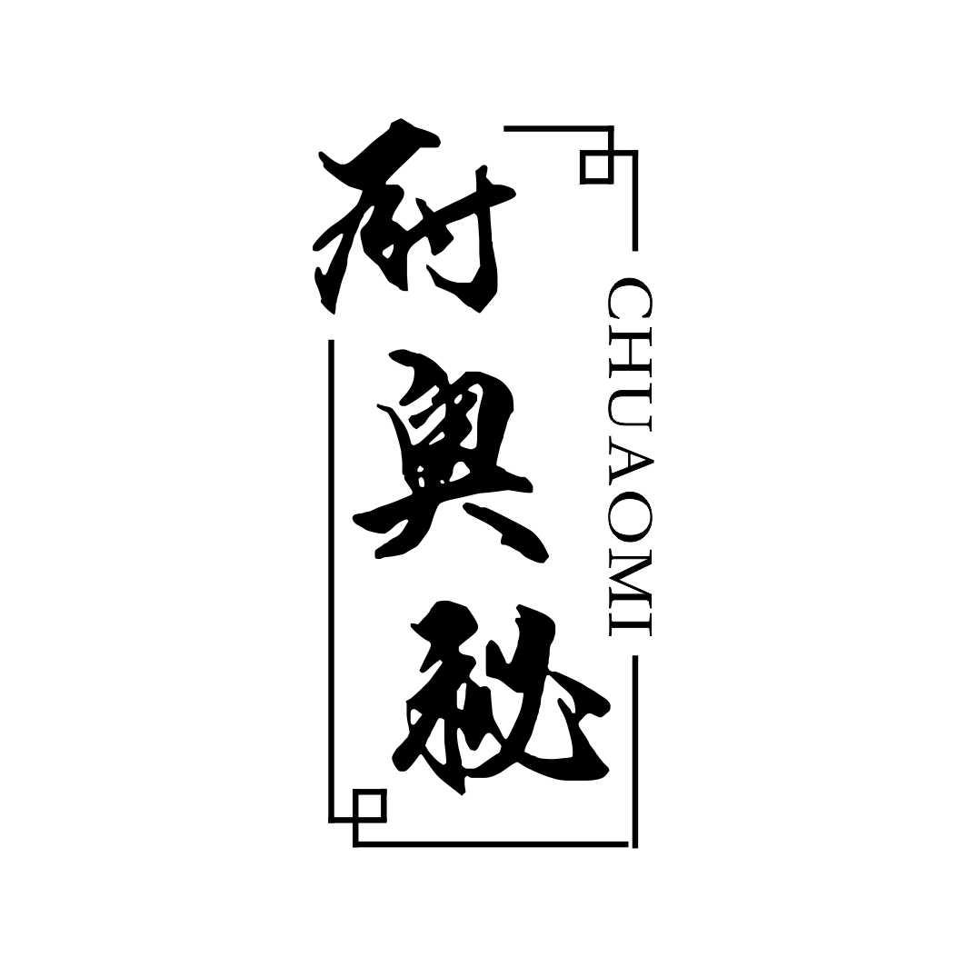 厨奥秘