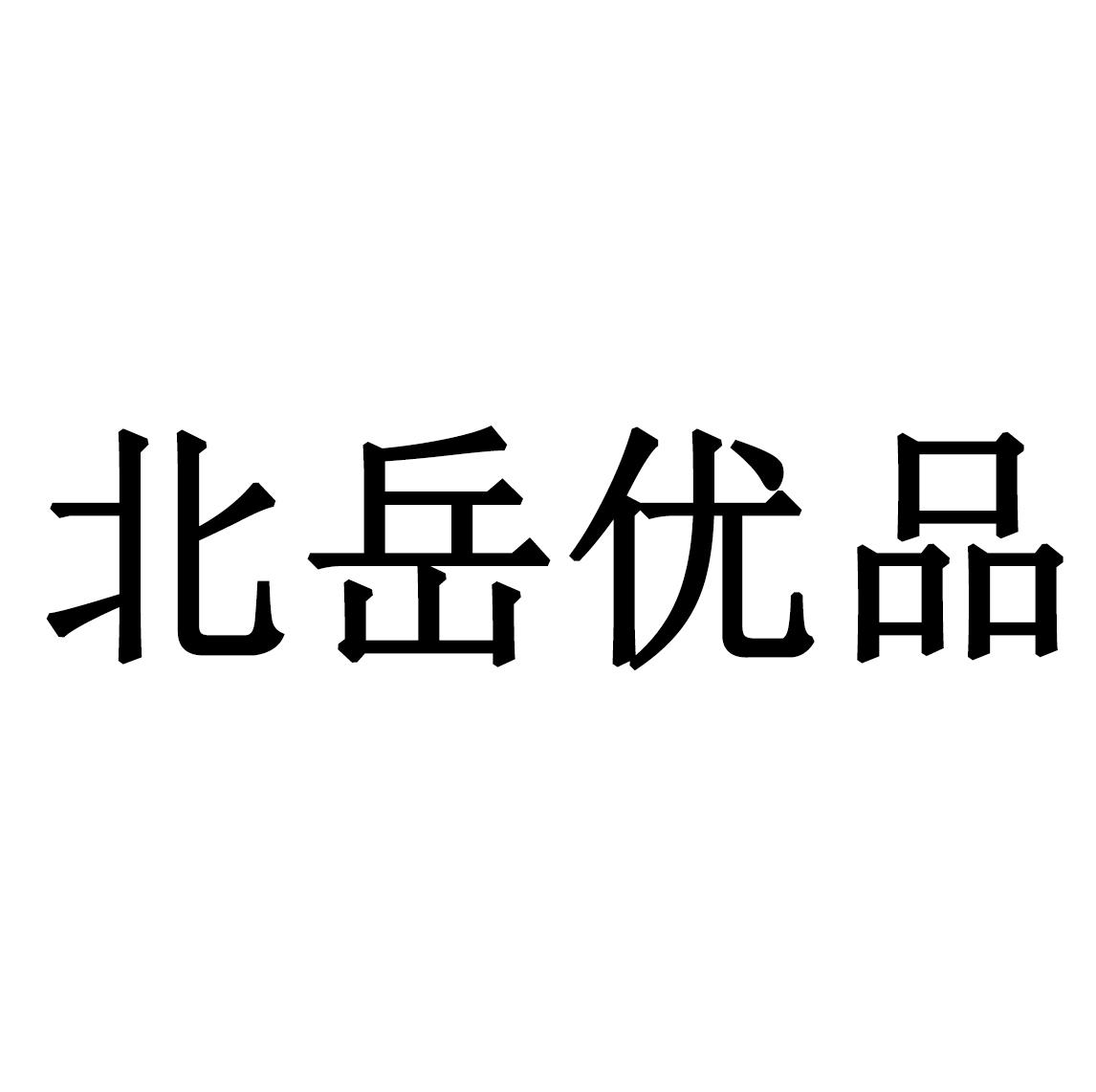 北岳优品