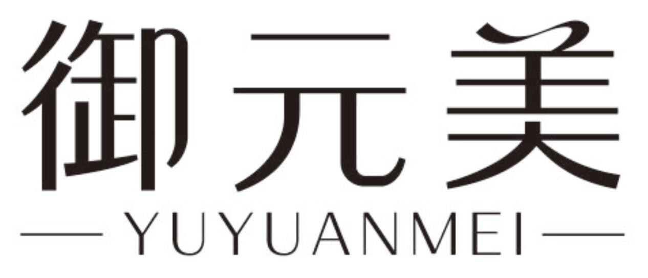 御元美