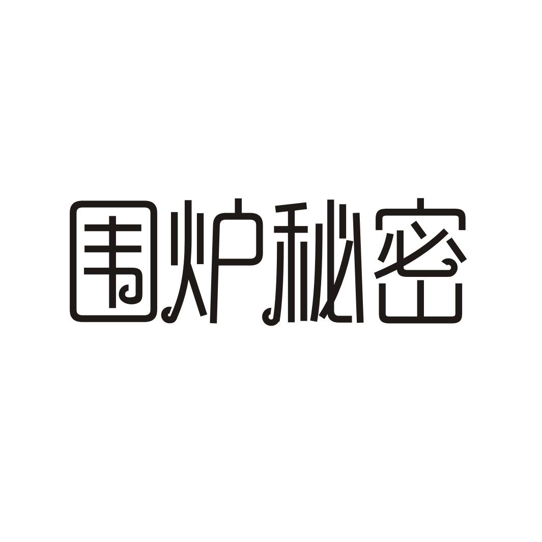 围炉秘密