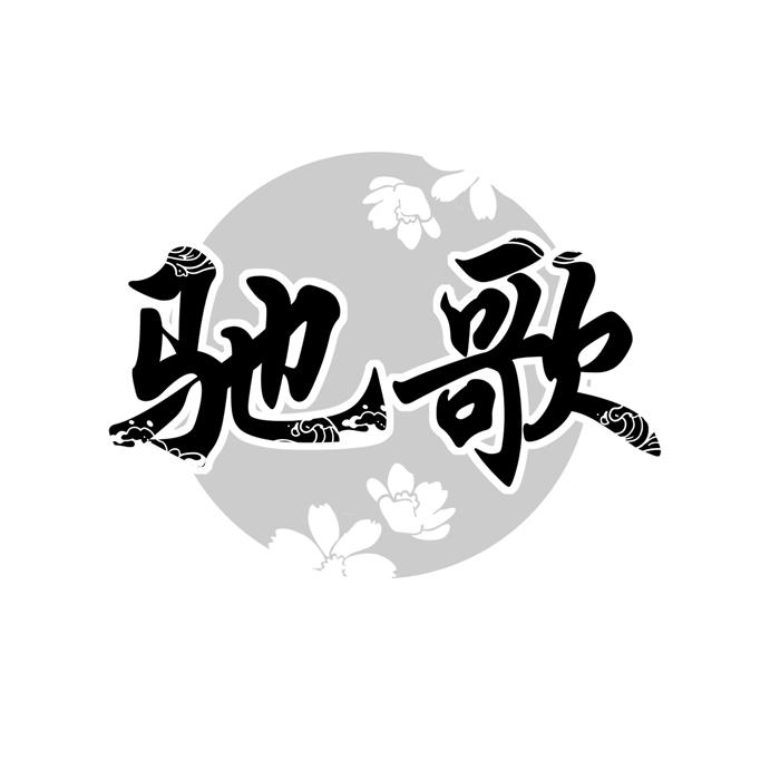 驰歌