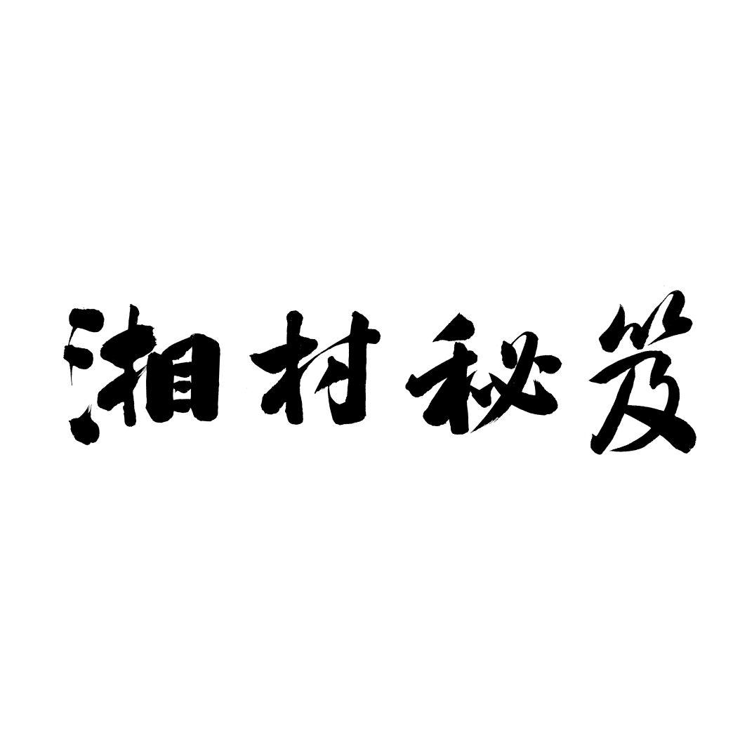 湘村秘笈