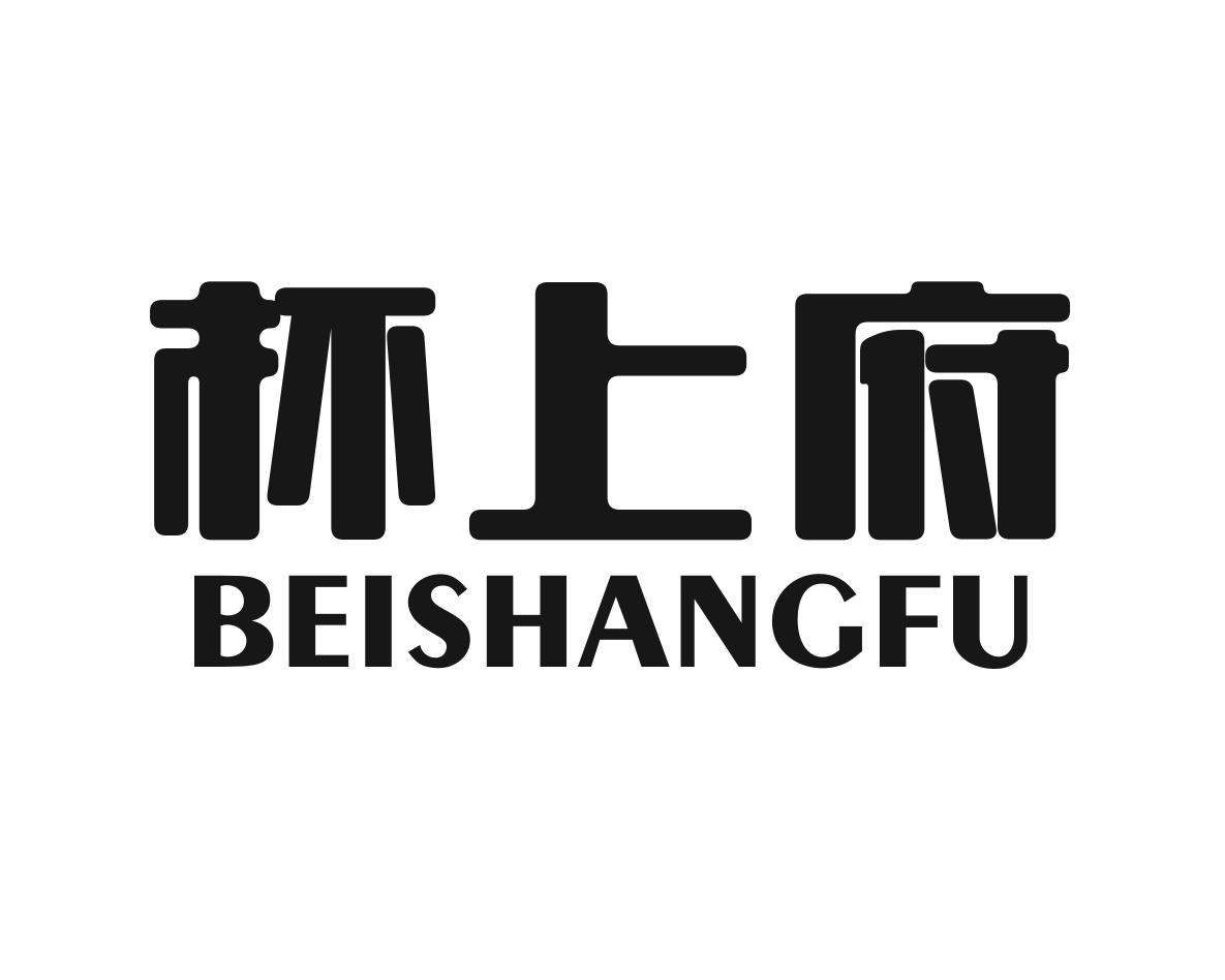 杯上府