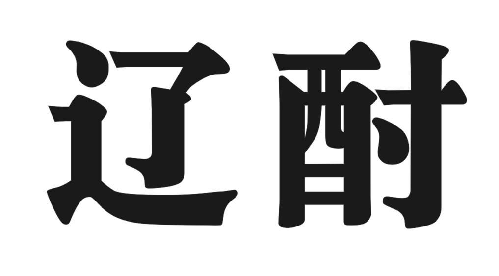 辽酎