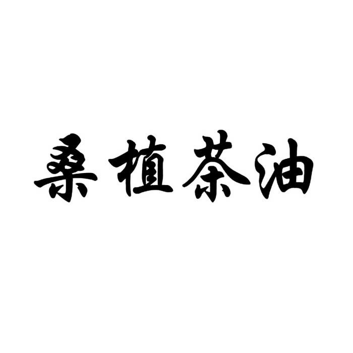 桑植茶油