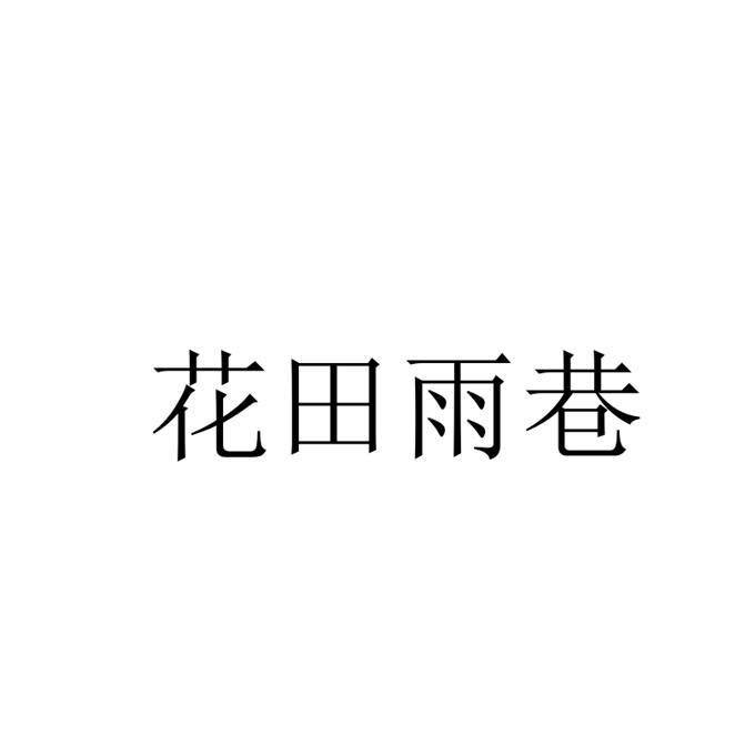 花田雨巷