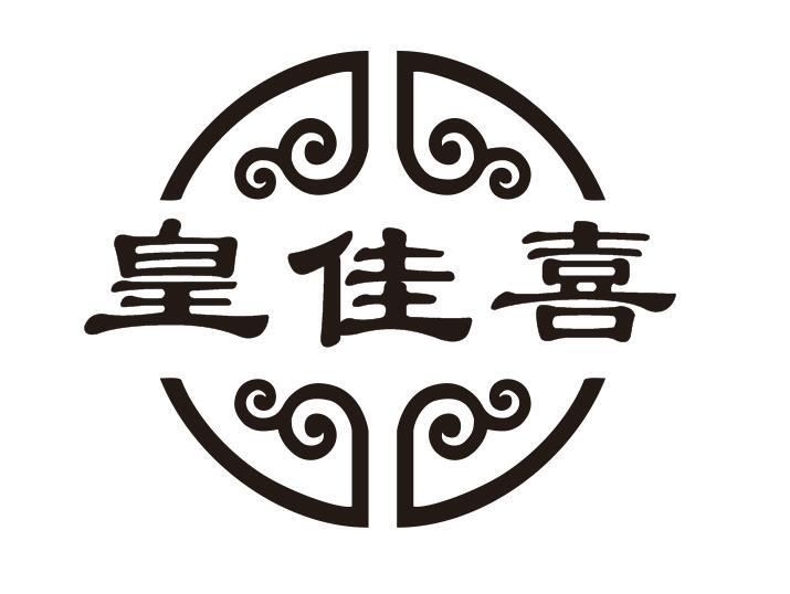 皇佳喜