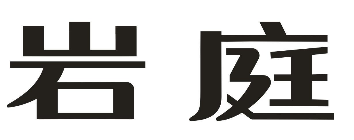 岩庭