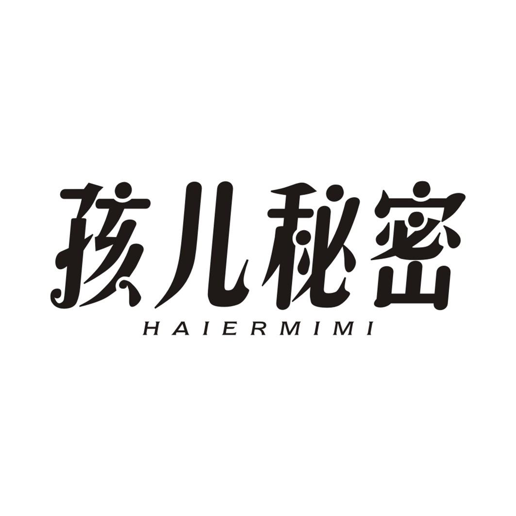 孩儿秘密