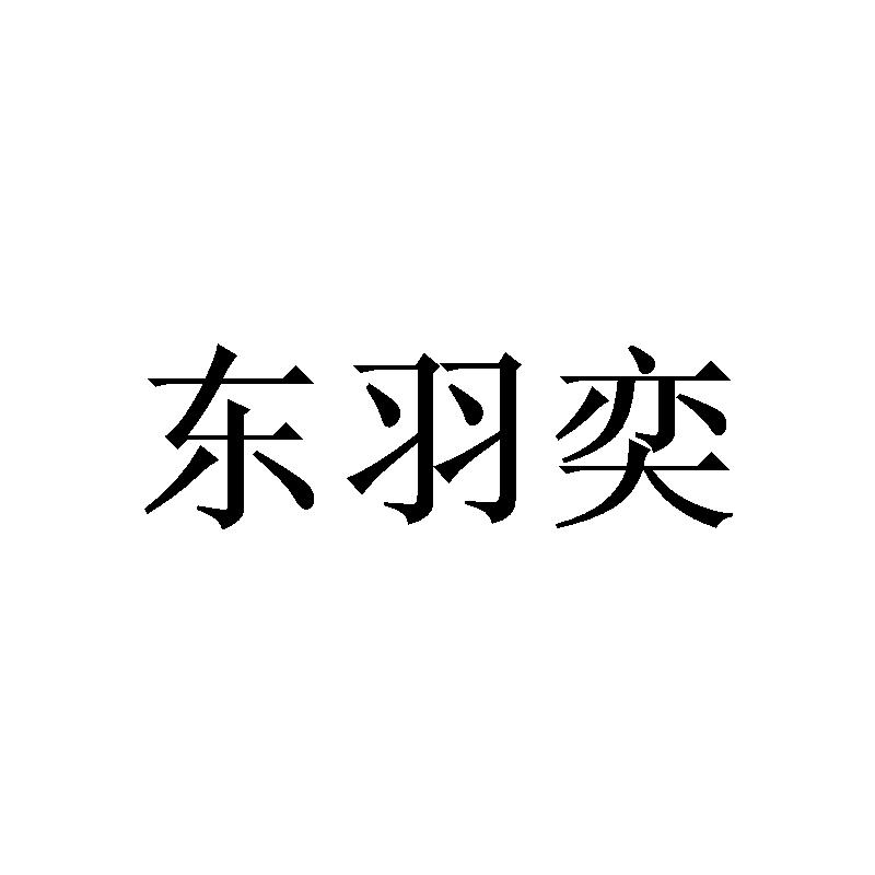 东羽奕