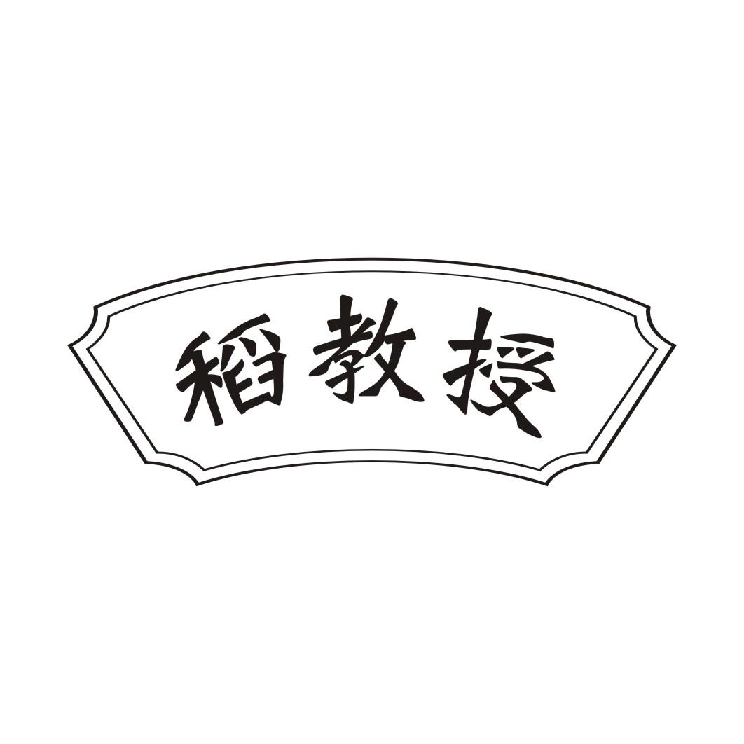 稻教授