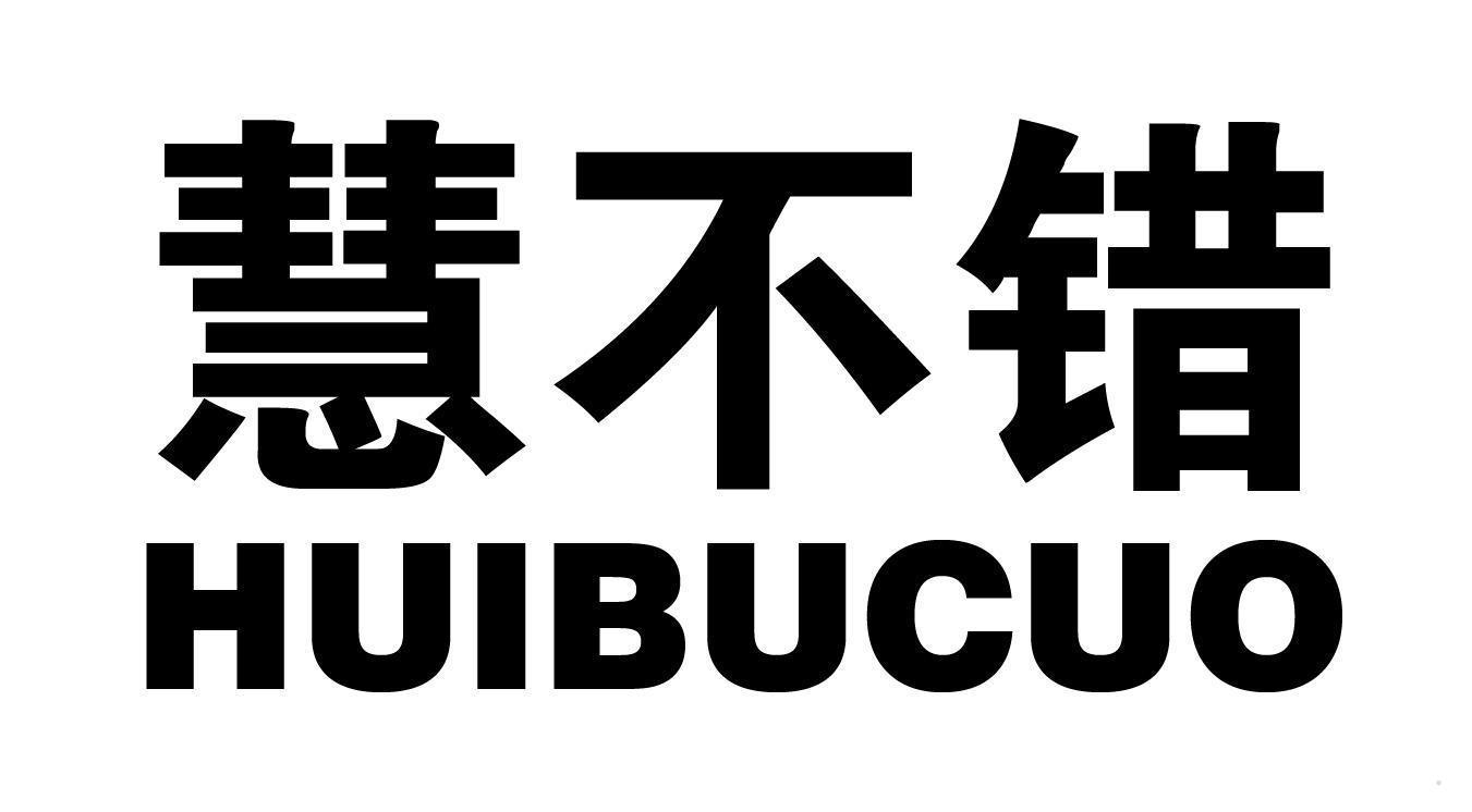 慧不错