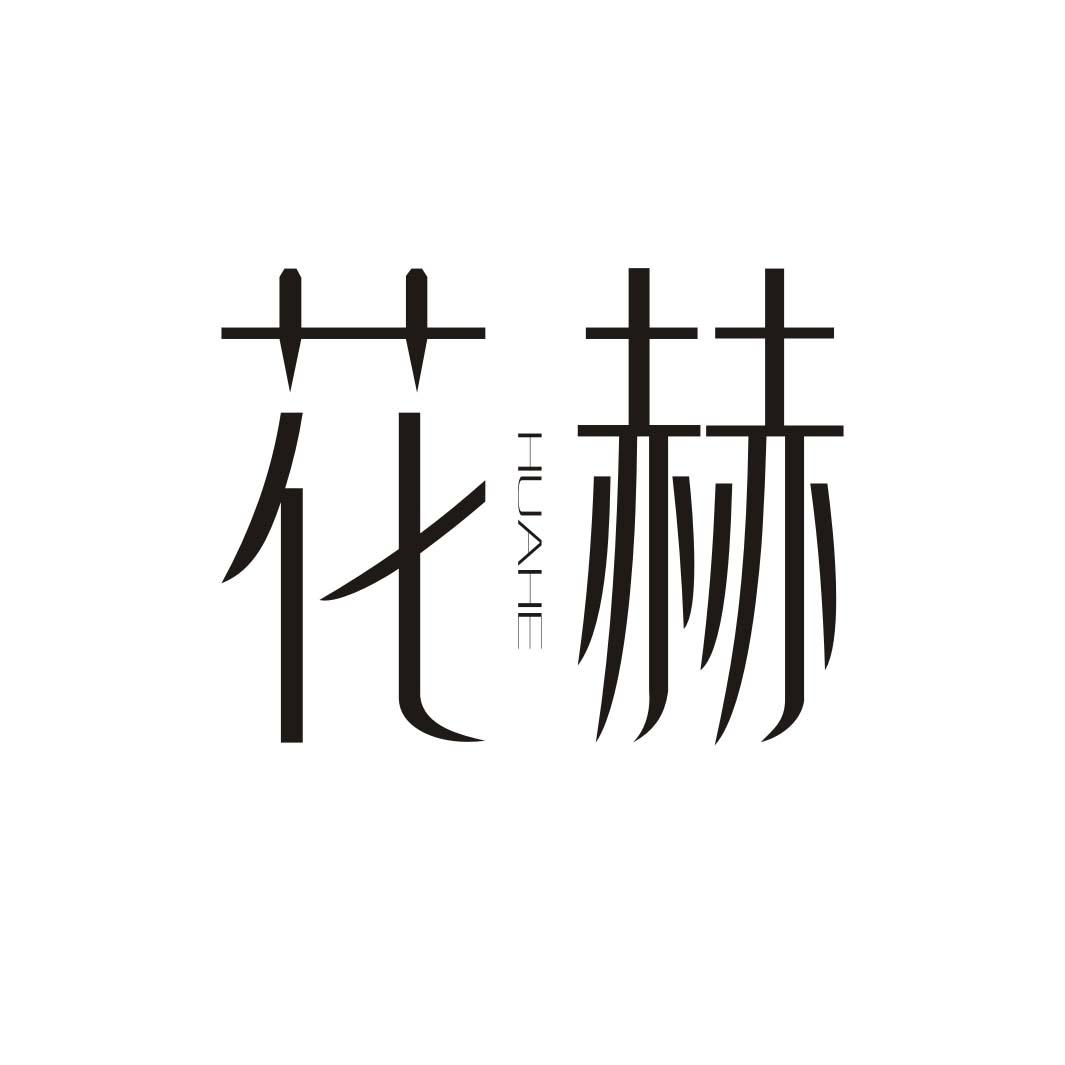 花赫