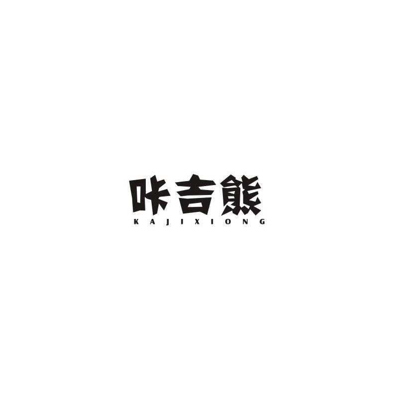 咔吉熊